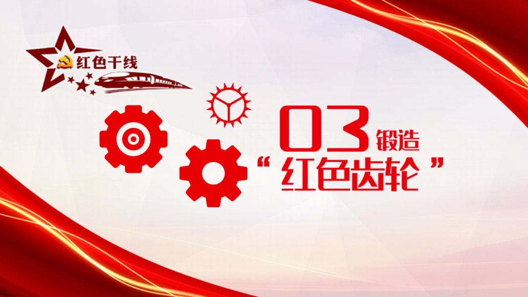 红色干线齿轮篇锻造红色齿轮让党员干部的表率作用强起来