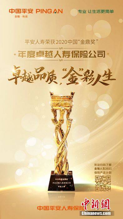 年度|平安人寿荣膺2020金鼎奖“年度卓越人寿保险公司”奖