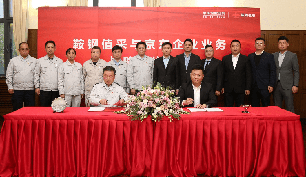 采购|京东企业业务与鞍钢值采达成战略合作 打造工业互联网下钢铁企业供应链管理范本