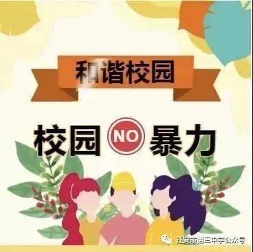 三中动态迁安市第三中学举行拒绝校园暴力欺凌共建平安和谐校园主题