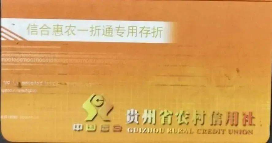 新旧差异01"一卡通"是指农民朋友在贵州省农村信用社(农村商业银行)