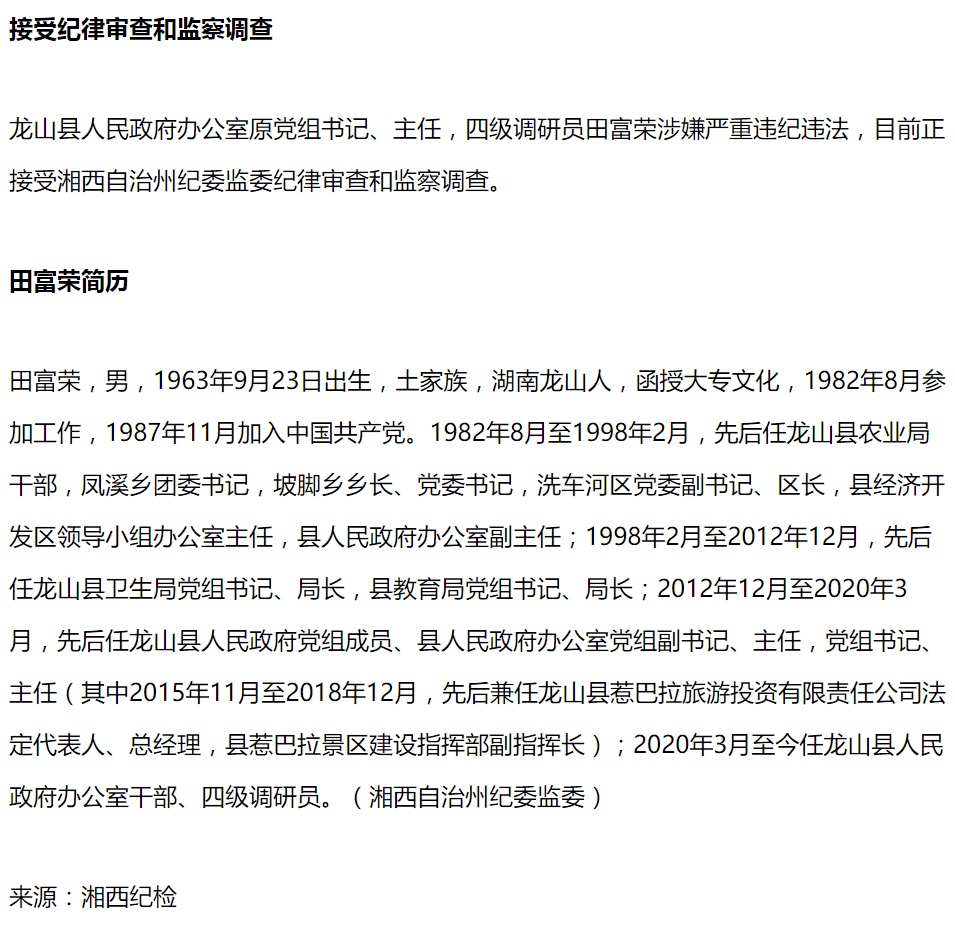 田富荣接受纪律审查和监察调查