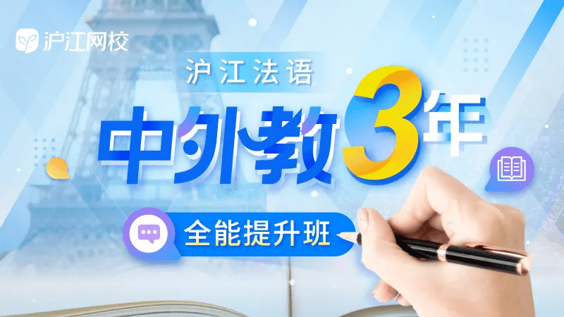 沪江法语如今全线新推  0-b2外教版课程,今日为大家呈上具有  3年