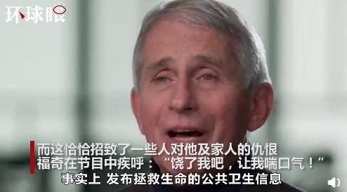 信息|全家都受到死亡威胁 美国＂抗疫队长＂福奇：饶了我吧！