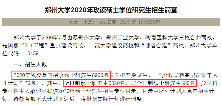 郑州大学在2020年招收硕士研究生6900名左右，其中，全日制硕士研究生6320名