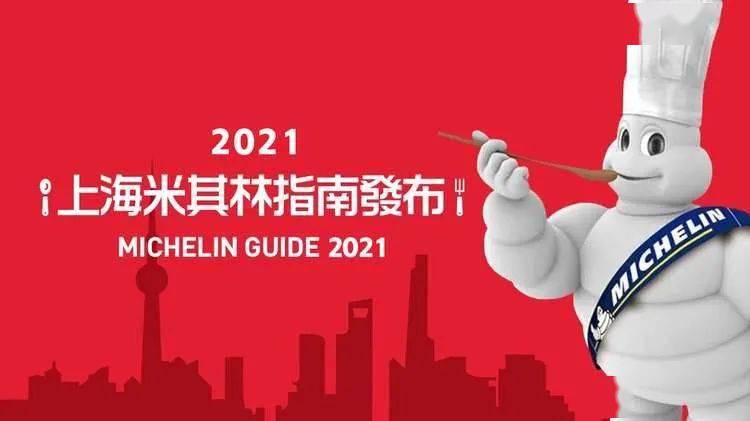 2021上海米其林完整榜单来了！9家新餐厅上榜_黄浦