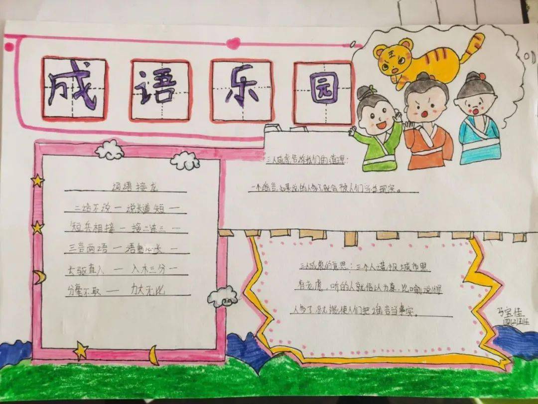 【丰翼小学】成语芬芳 故事流淌 ——我校四年级开展成语手抄报活动