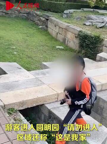 我家|有游客进入圆明园非游览区域还称“这是我家”？园方回应