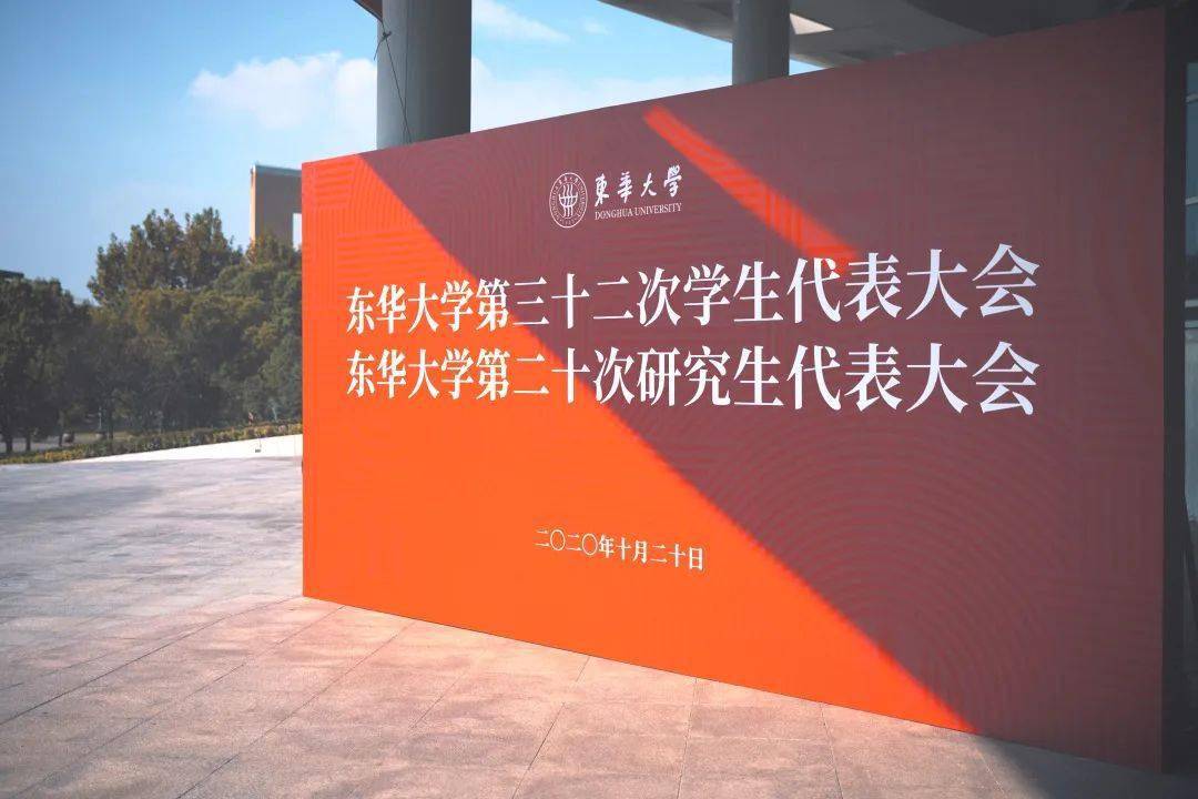 学代会东华大学第三十二次学生代表大会正式召开