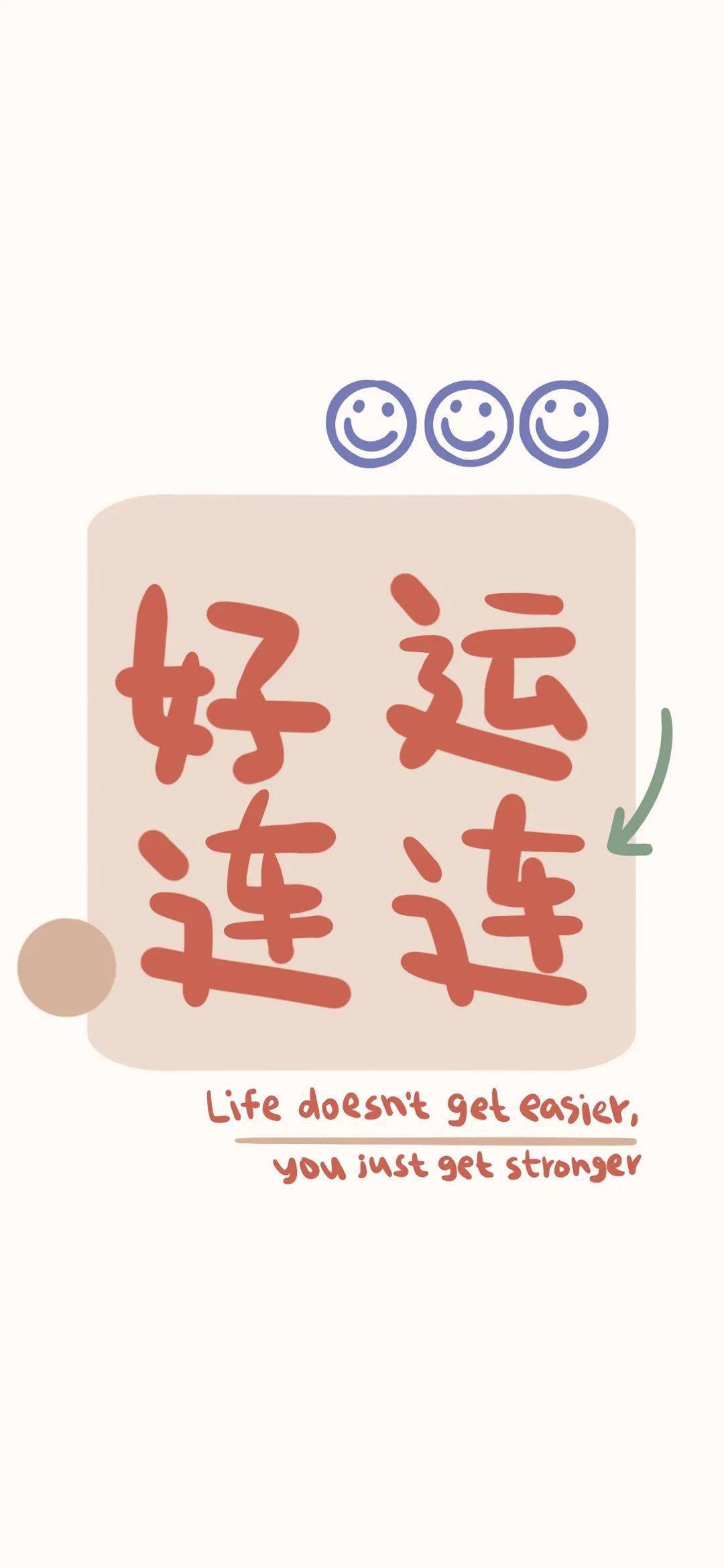 今日份热门壁纸没心没肺快乐加倍