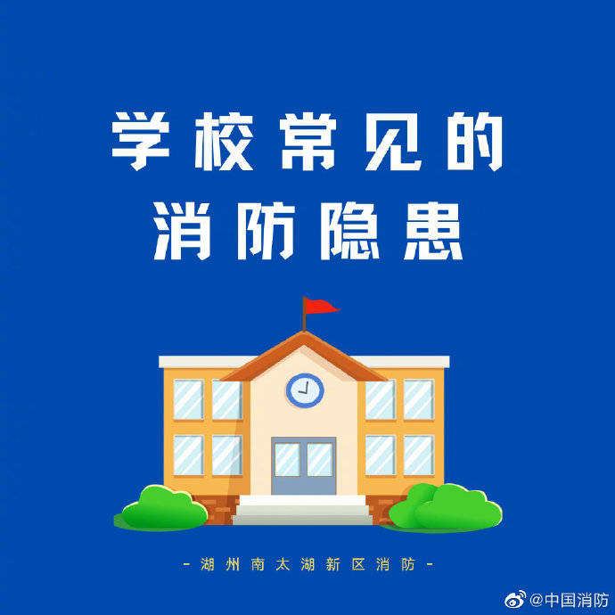 隐患|学校常见的消防隐患