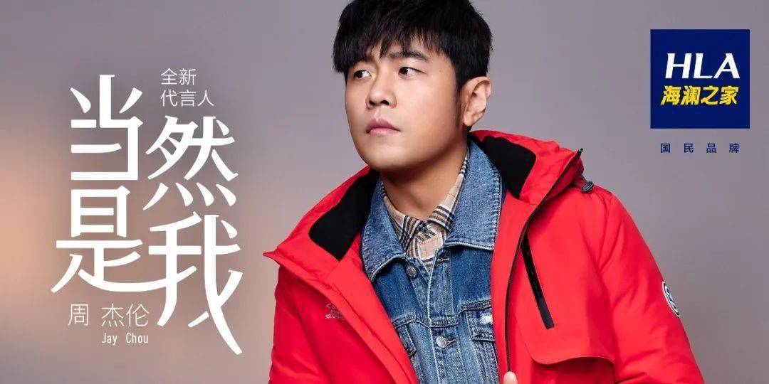 海澜之家与周杰伦的合作会带来全新的变革吗?