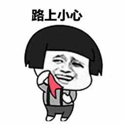 所以  多用take care来表示