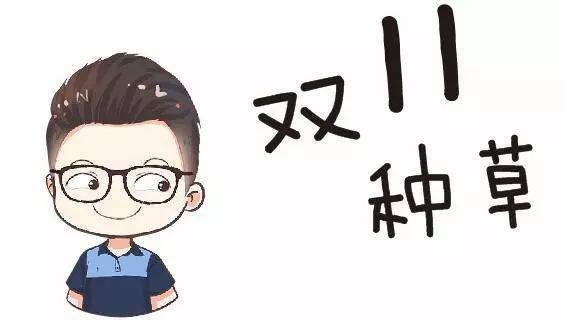 产品|双11必买清单| 2020年度