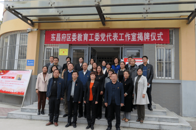 东昌府区委教育工委党代表工作室揭牌仪式在聊城市第二实验小学举行