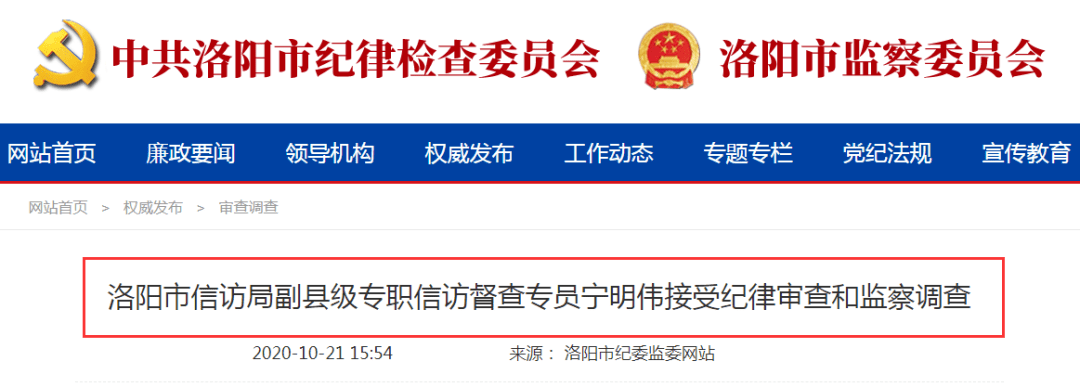 宁明伟接受纪律审查和监察调查 洛阳市信访局副县级专职信访督查专员