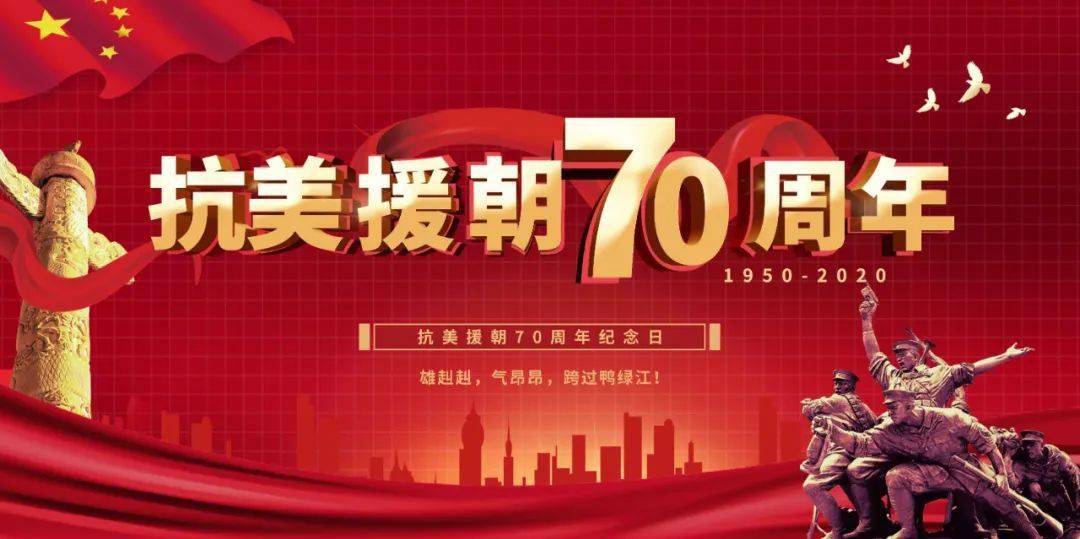 【铭记英雄】致敬!抗美援朝70周年!