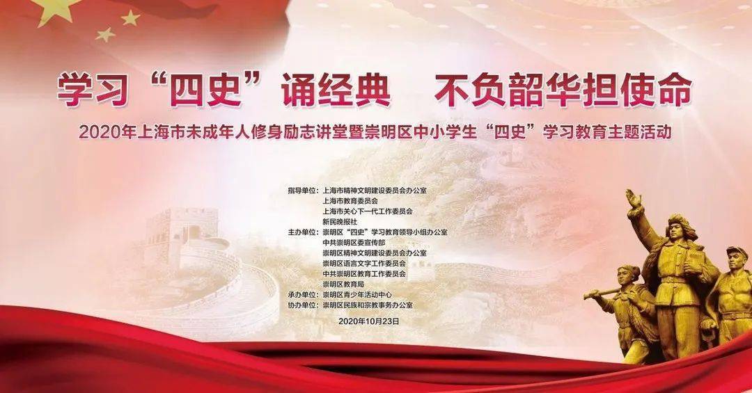 直播预告2020年上海市未成年人修身励志讲堂暨崇明区中小学生四史学习