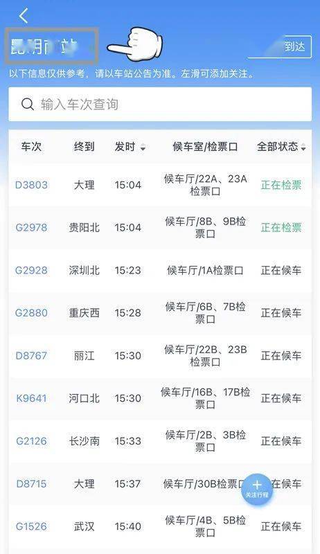 查候车室/检票口、查列车正晚点 12306手机APP这个版块内里全都有_hth官网入口(图4)
查候车室/检票口、查列车正晚点 12306手机APP这个版块内里全都有_hth官网入口(图4)