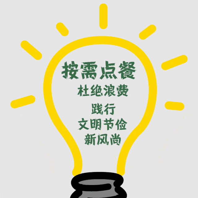 按需点餐,杜绝浪费