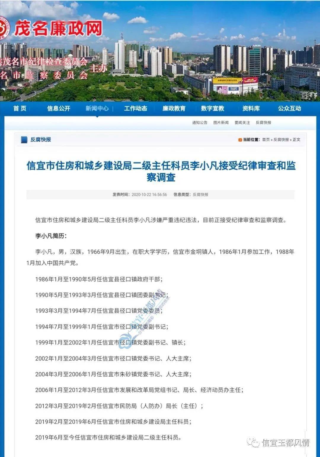 信宜住建局二级主任科员李小凡接受纪律审查和监察调查