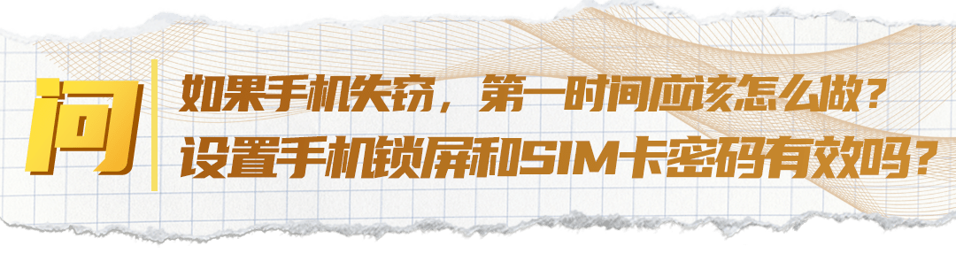 问答|关键问答丨复盘手机失窃保卫战！第一时间应该怎么做？