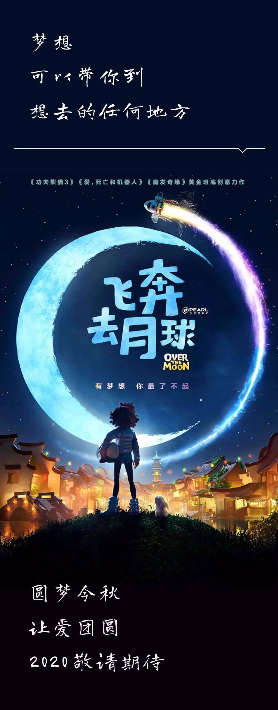 10月23日首映,《飞奔去月球》—— 梦想,可以带你到想去的任何地方