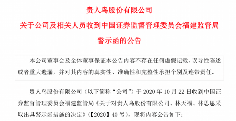 函的原因是,2019 年1 月至9 月,贵人鸟与其董事长林思亮发生关联交易