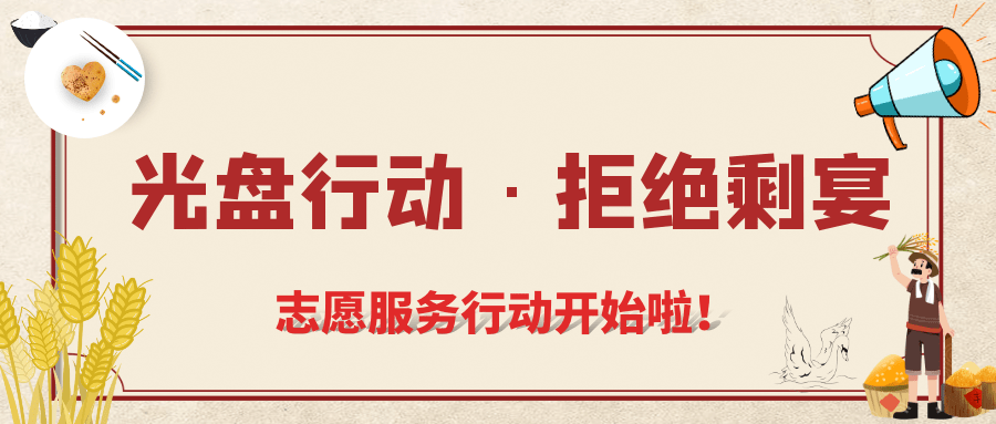 光盘行动的个人口号_光盘行动口号(2)