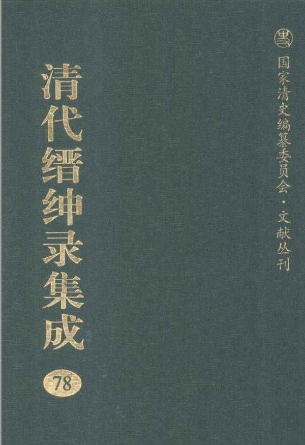 书信|茅海建｜清代的驿站、书信、电报与《缙绅录》