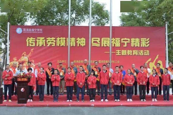 霞浦县福宁学校开展传承劳模精神尽展福宁精彩主题教育活动