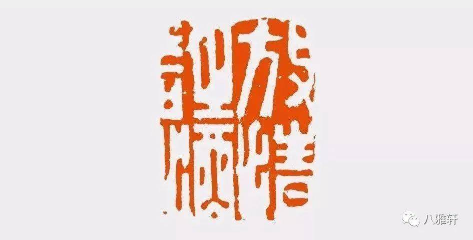 八雅轩丨【墨缘有约】陈振濂细说历代篆刻家