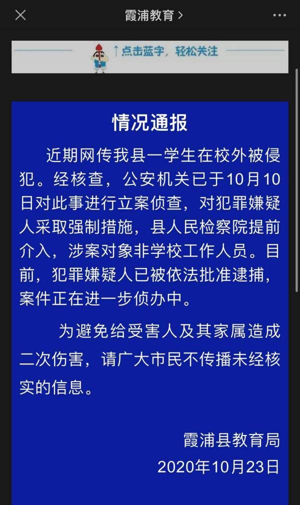 霞浦|网传福建霞浦一学生在校外被侵犯 官方：嫌疑人被批捕