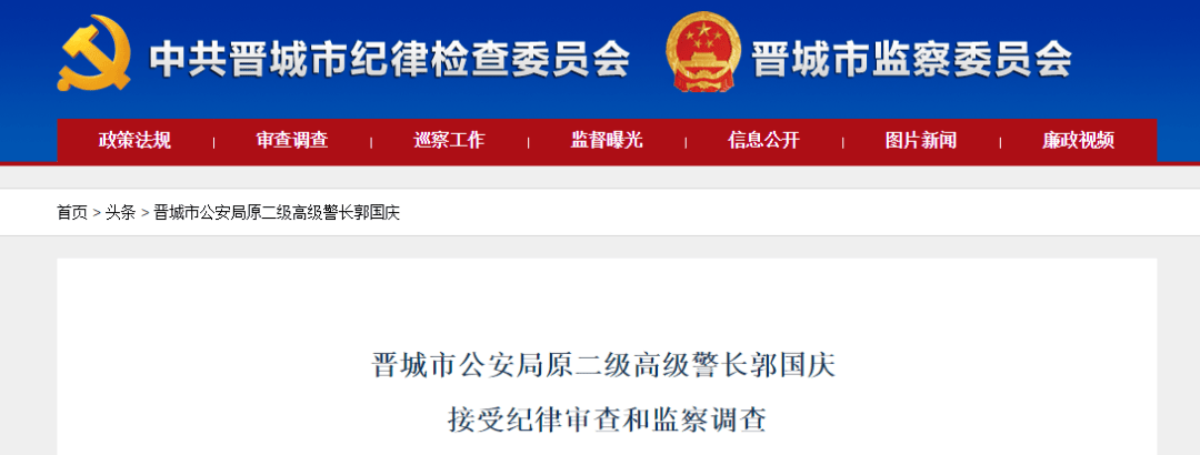 晋城市公安局原二级高级警长郭国庆涉嫌严重违纪违法,目前正接受晋城