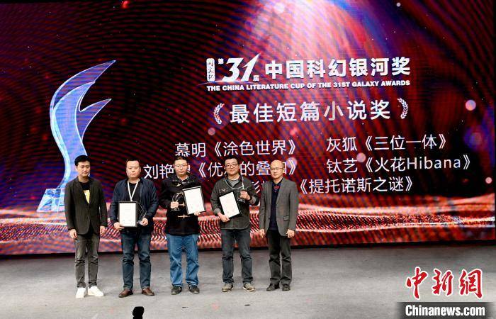 第31届中国科幻银河奖颁奖典礼举行,最佳长篇小说奖空缺