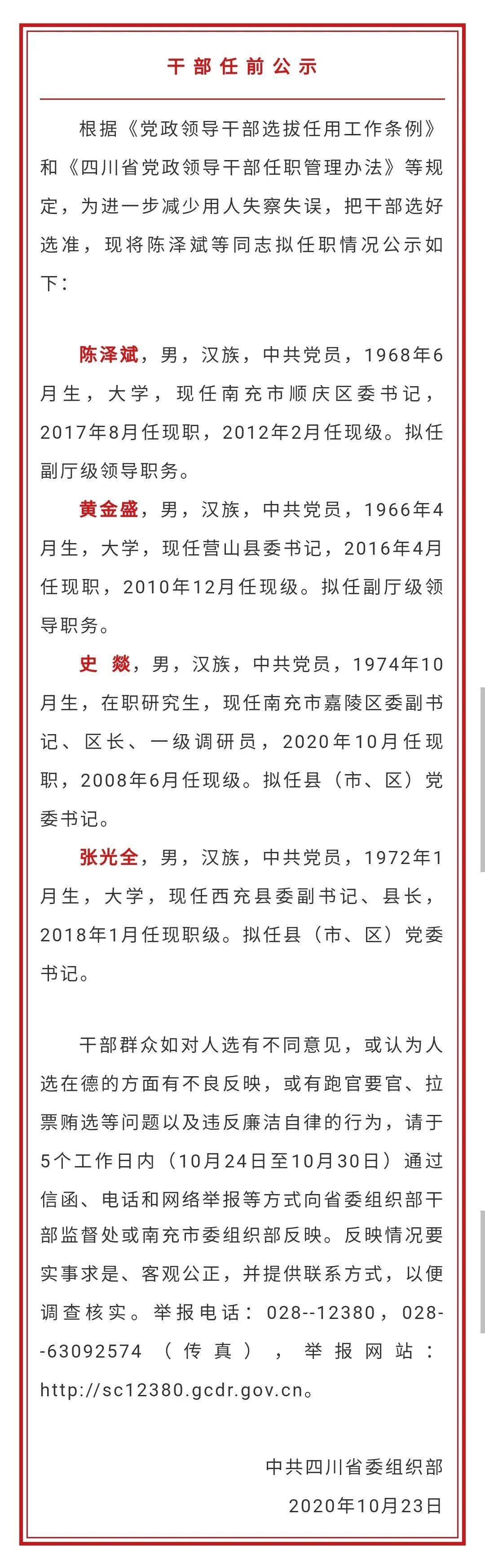 南充最新干部任前公示,涉及多个副厅级,正县级领导职务