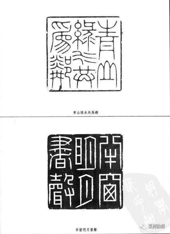 林皋印谱,工稳秀雅,法度严谨