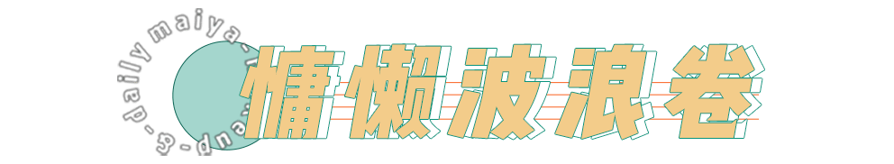 黑长直|别再留黑长直了！今年超火的“公主卷”没有人能拒绝！