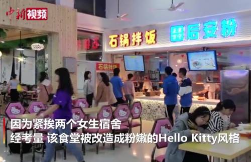 食堂|“甜”意满满 Hello Kitty食堂现身海南大学