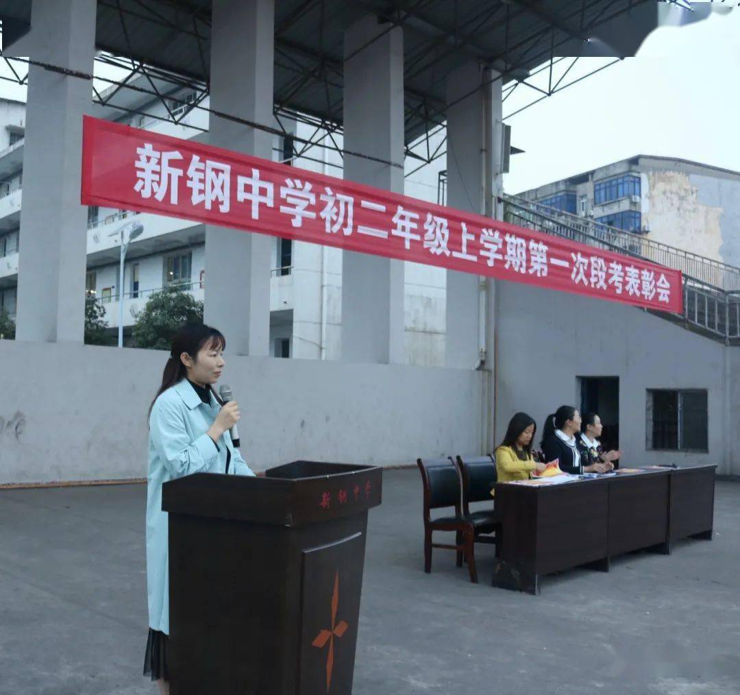 努力拼搏刻苦奋斗新钢中学初二年级段考表彰大会