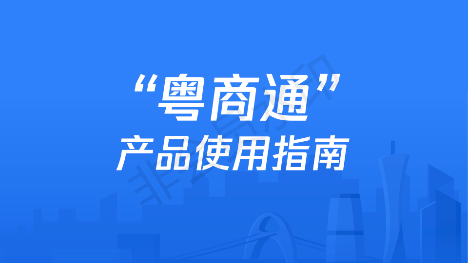 各位企业主个体户看过来粤商通是什么有什么用