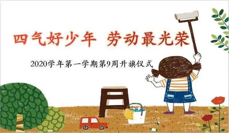 "四气"好少年 劳动最光荣 ——奉贤区明德外国语小学第九周升旗仪式