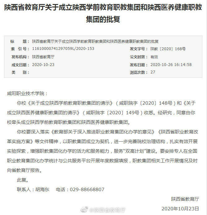 职教|陕西省教育厅关于成立陕西学前教育职教集团和陕西医养健康职教集团的批复