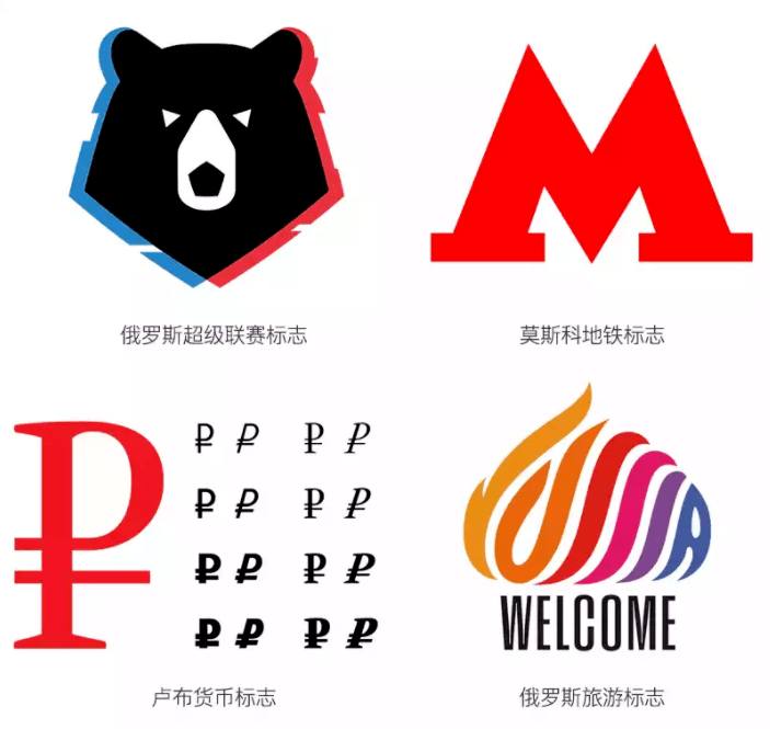 △俄罗斯著名的logo及全案设计