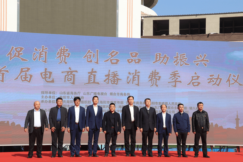 海阳|山东海阳首届电商直播消费季启动