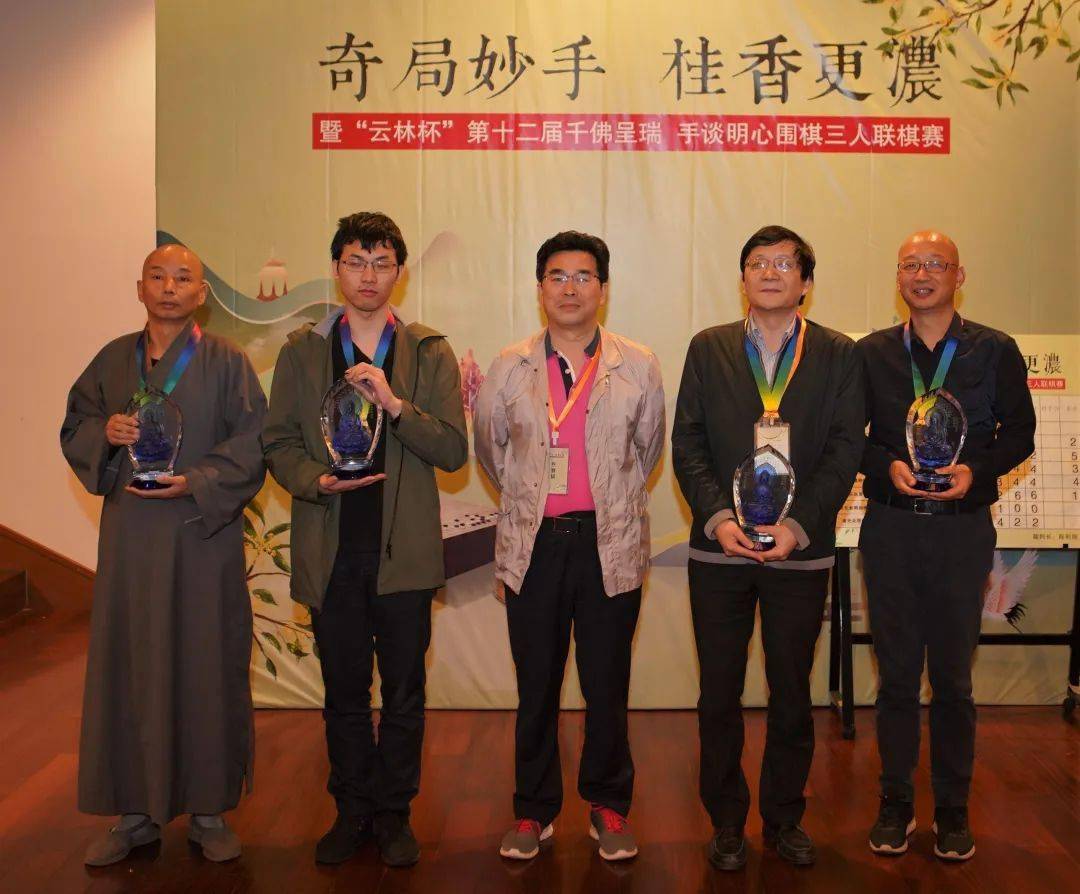 奇局妙手桂香更浓暨云林杯第十二届千佛呈瑞手谈明心围棋三人联棋赛