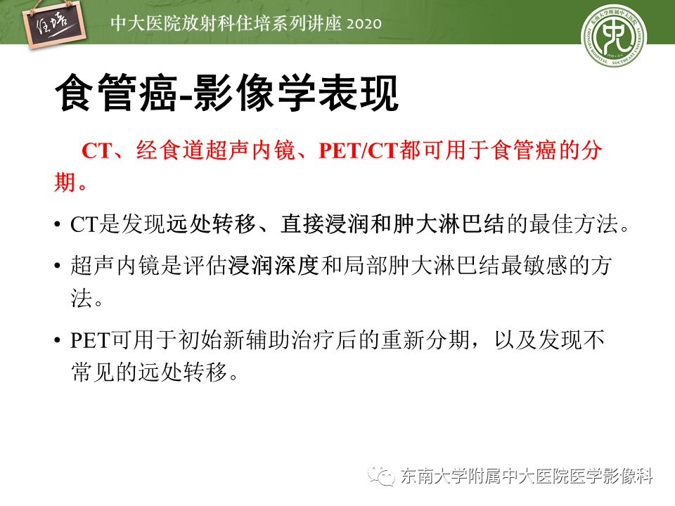 【中大放射住培系列讲座】食管癌影像-临床分期