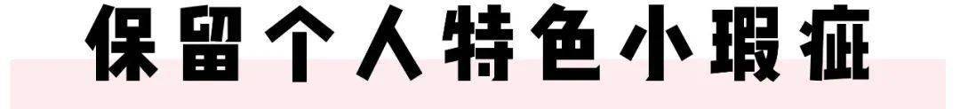 美貌|再怎么努力也成不了白瘦幼？美貌赛场上，如何用「差异化竞争」思维脱颖而出？