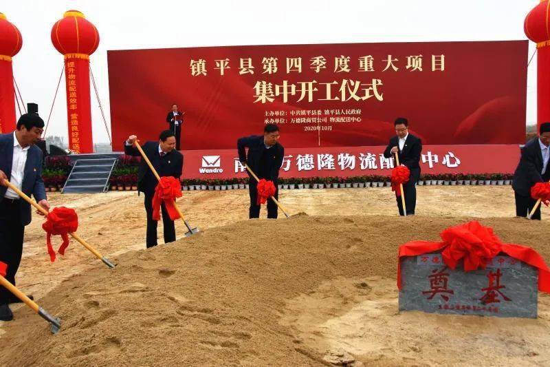 总投资265亿元镇平县2020年四季度重点项目集中开工仪式举行