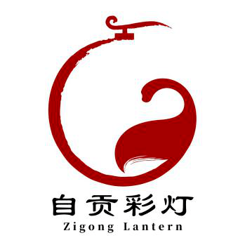 自贡彩灯logo征集活动优秀作品公示